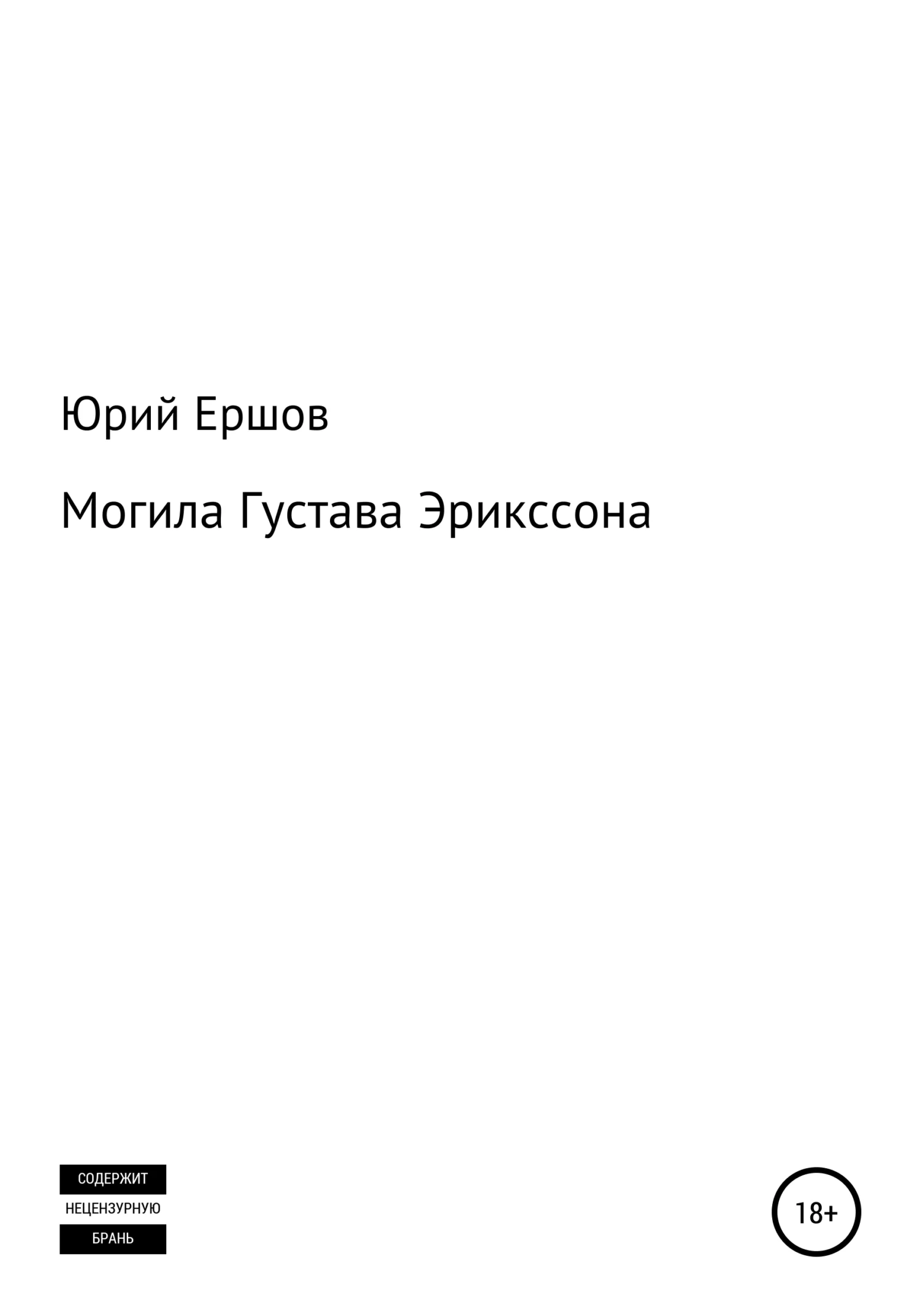Обложка Могила Густава Эрикссона