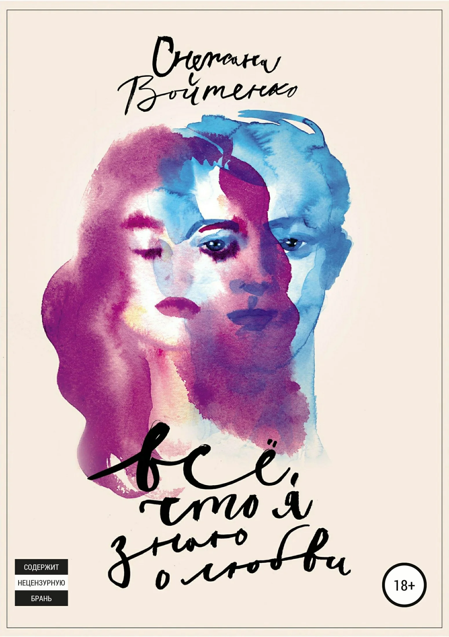 Обложка Всё, что я знаю о любви