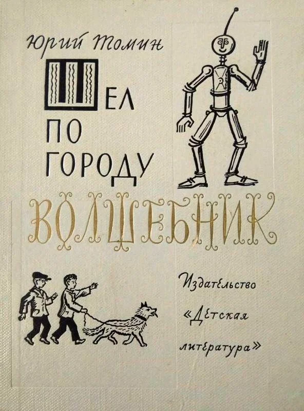 Обложка Шел по городу волшебник