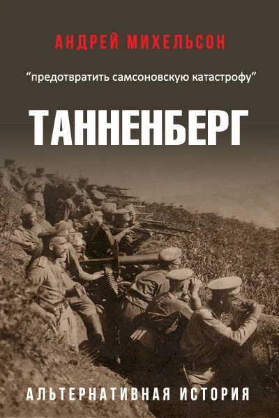 Обложка Танненберг