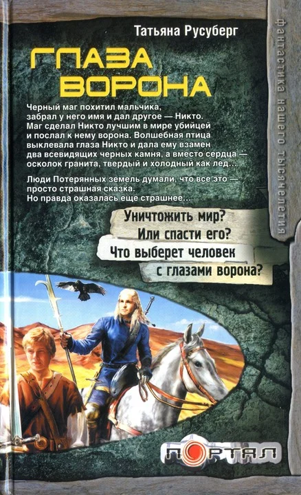 Обложка Глаза ворона