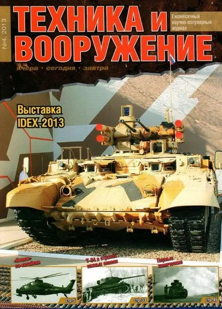 Обложка Техника и вооружение 2013 04