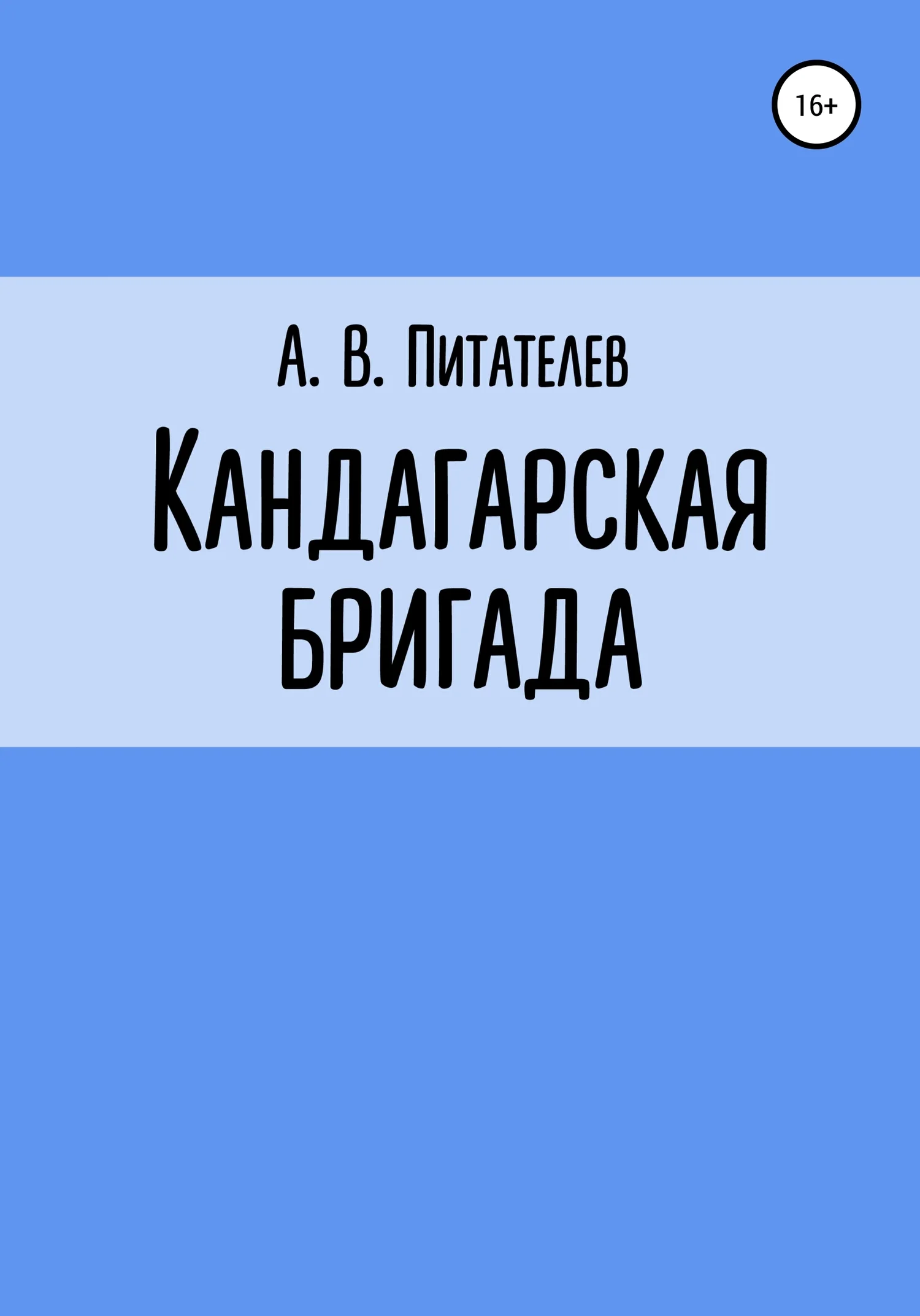 Обложка Кандагарская бригада