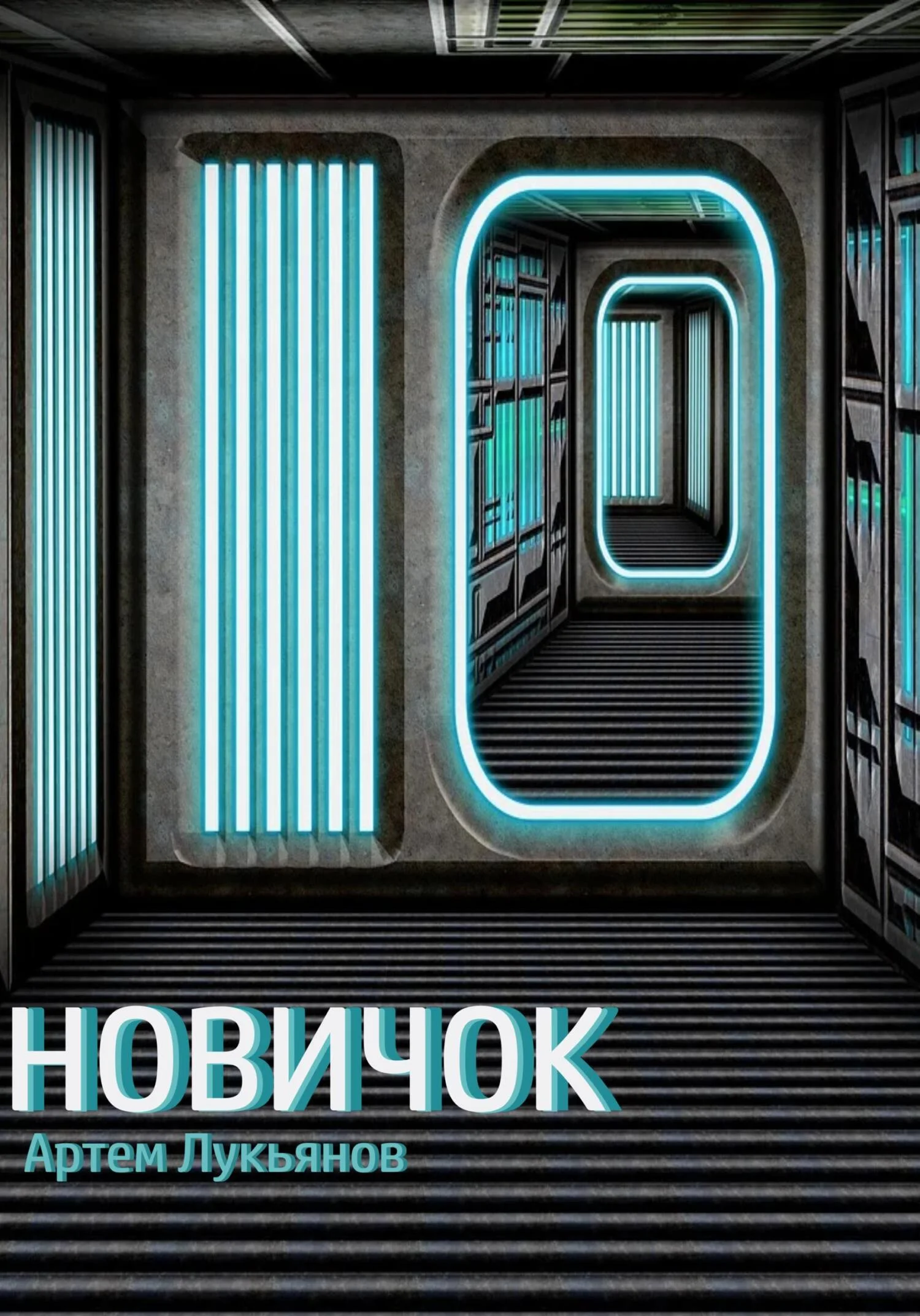 Обложка Новичок