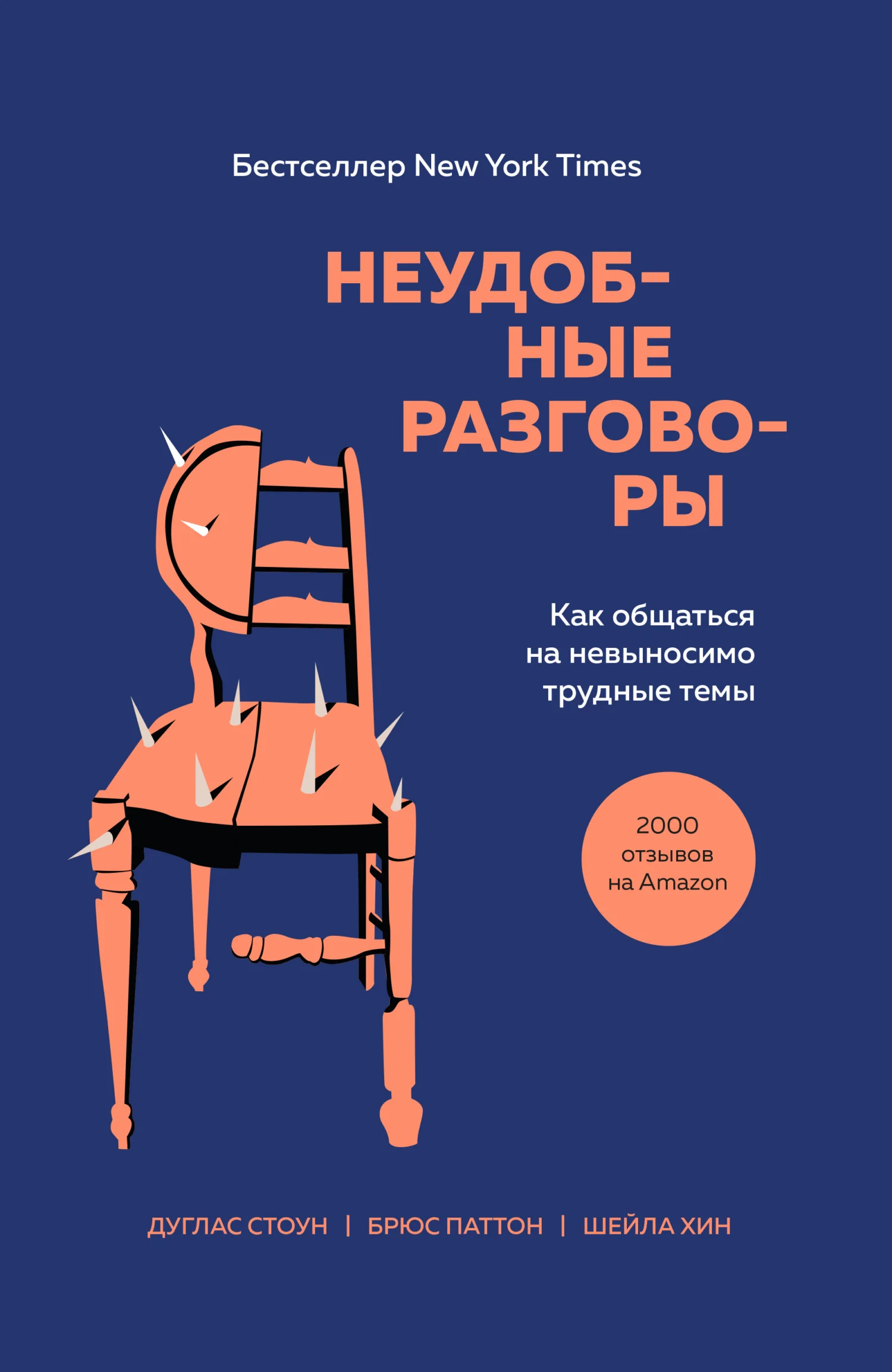 Обложка Неудобные разговоры. Как общаться на невыносимо трудные темы