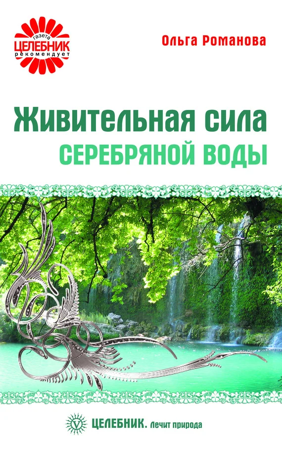 Обложка Живительная сила серебряной воды