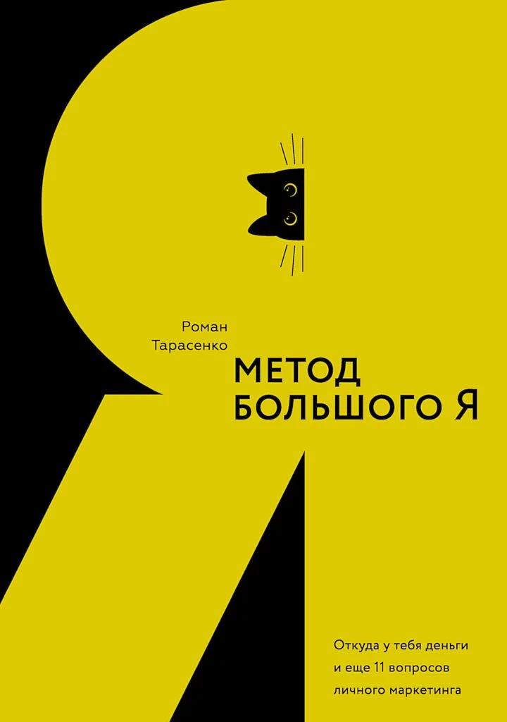Обложка Метод большого Я. Откуда у тебя деньги и еще 11 вопросов личного маркетинга