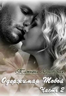 Обложка Одержимая тобой. Часть 2