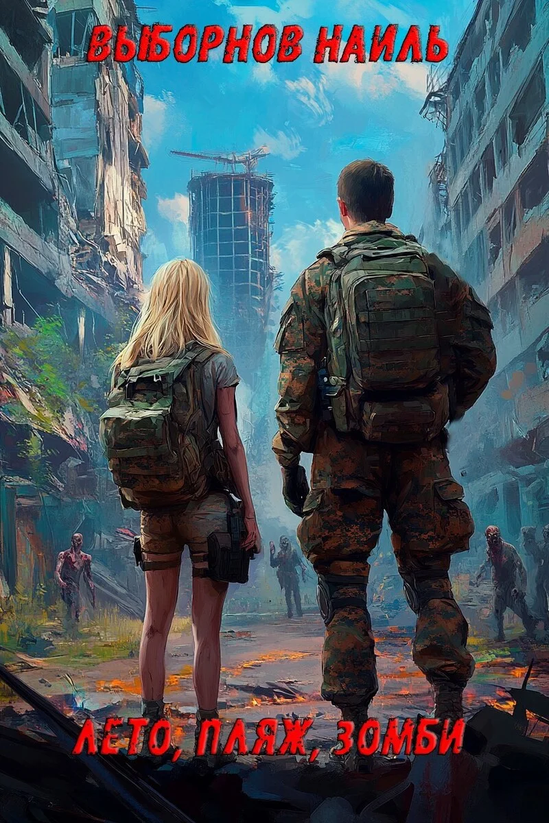 Обложка Лето, пляж, зомби. Окталогия