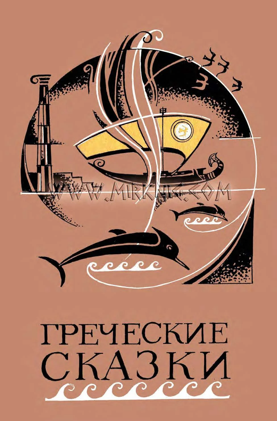 Обложка Греческие сказки