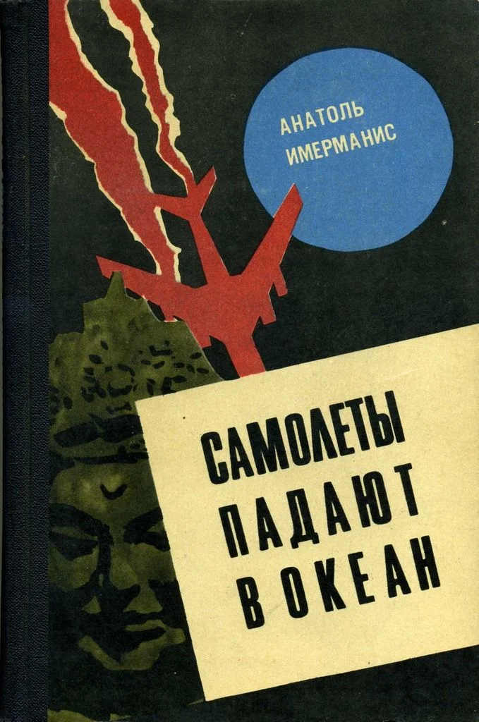 Обложка Самолеты падают в океан