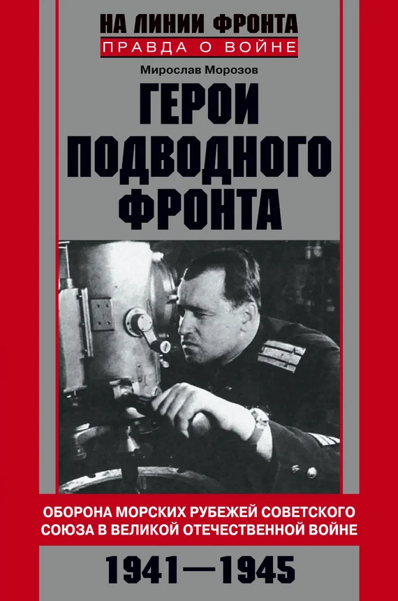 Обложка Герои подводного фронта. Они топили корабли кригсмарине