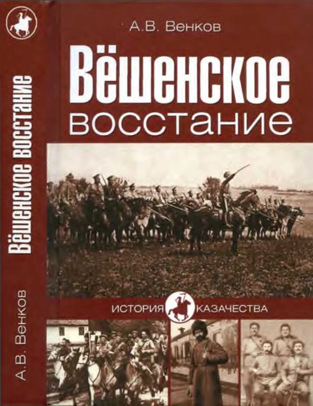 Обложка Вёшенское восстание