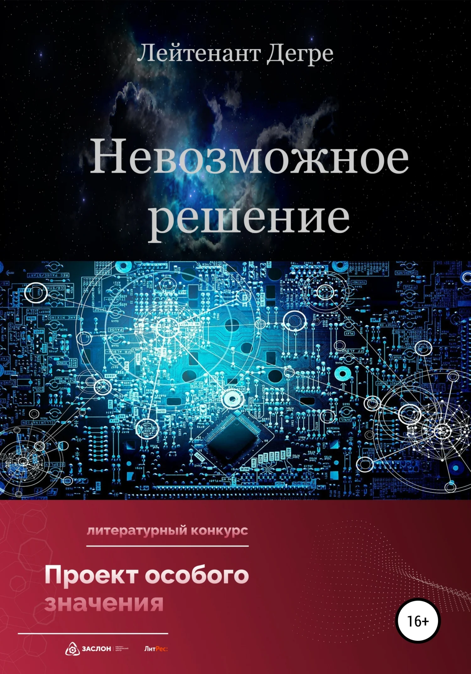 Обложка Невозможное решение