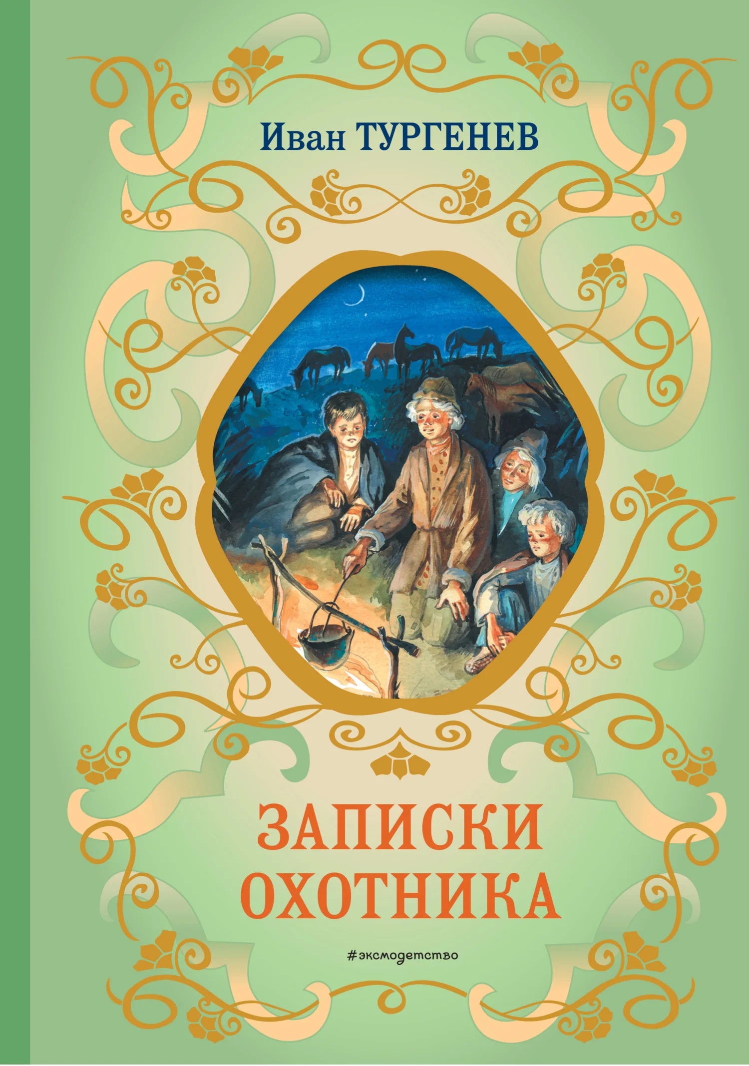 Обложка Записки охотника