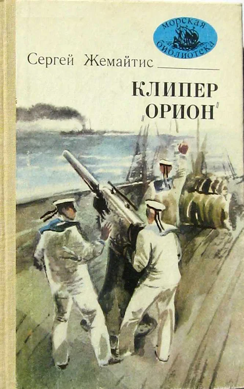 Обложка Клипер «Орион»