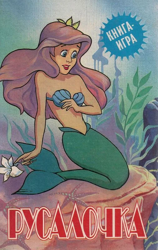 Обложка Русалочка: книга-игра