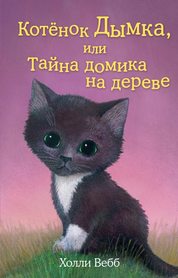 Обложка Котенок Дымка, или Тайна домика на дереве