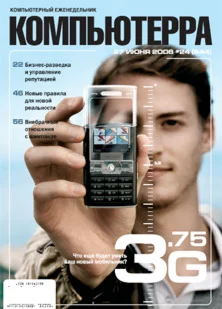 Обложка Журнал «Компьютерра» № 24 от 27 июня 2006 года