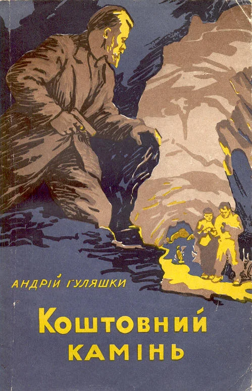Обложка Коштовний камінь