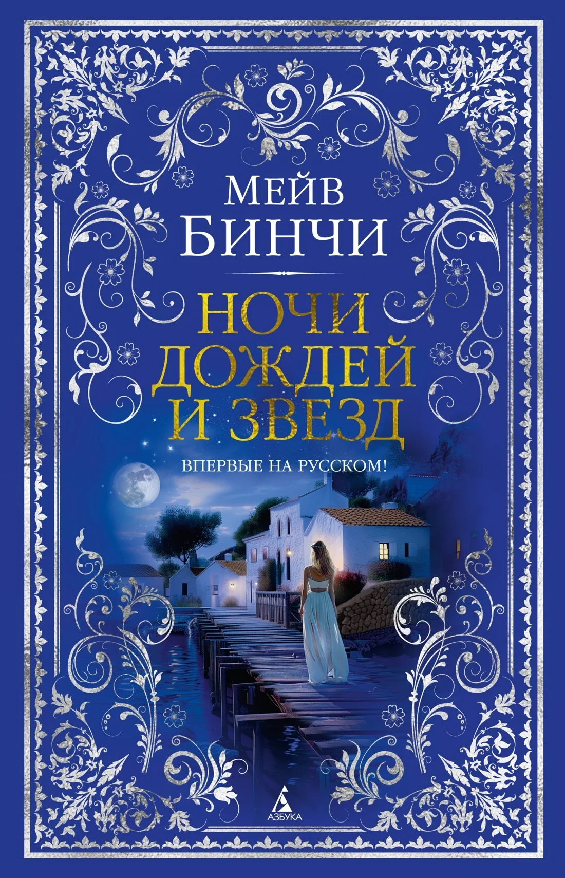 Обложка Ночи дождей и звезд