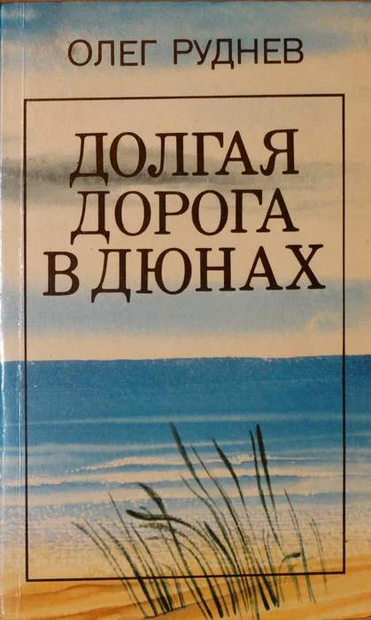 Обложка Долгая дорога в дюнах