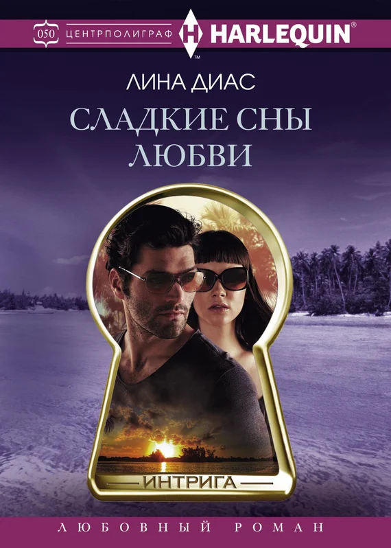 Обложка Сладкие сны любви