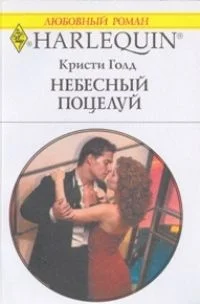 Обложка Небесный поцелуй