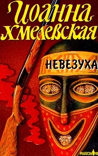 Обложка Невезуха