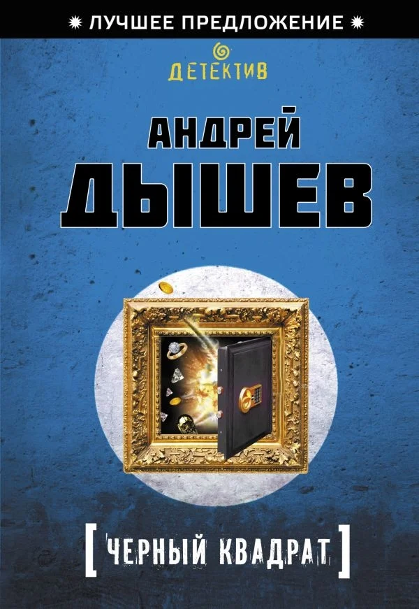 Обложка Черный квадрат