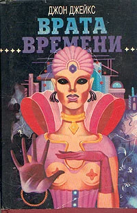 Обложка Врата времени (сборник)