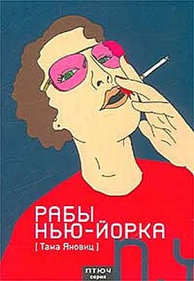 Обложка Рабы Нью-Йорка