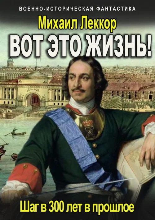 Обложка Вот это жизнь!