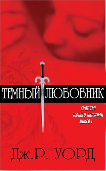 Обложка Темный любовник