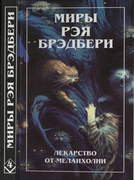 Обложка Нескончаемый дождь. Лекарство от меланхолии. Р — значит ракета (сборник)