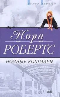 Обложка Ночные кошмары