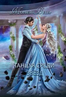 Обложка Конец вечности