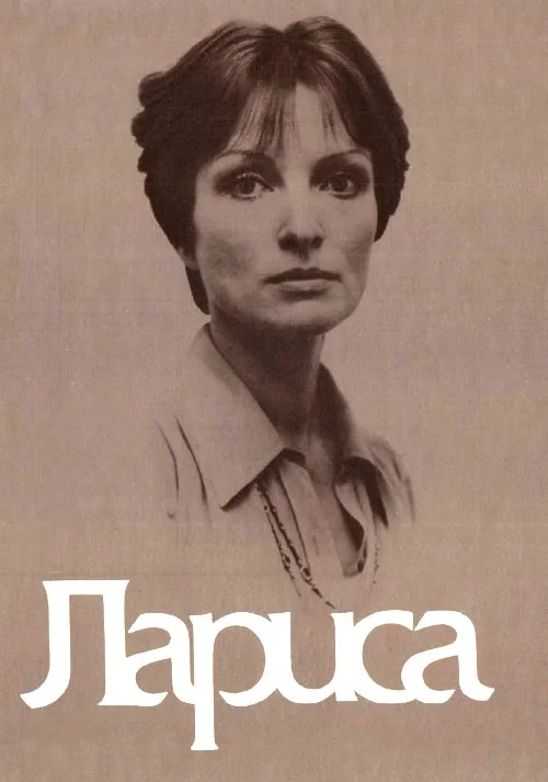 Обложка Лариса