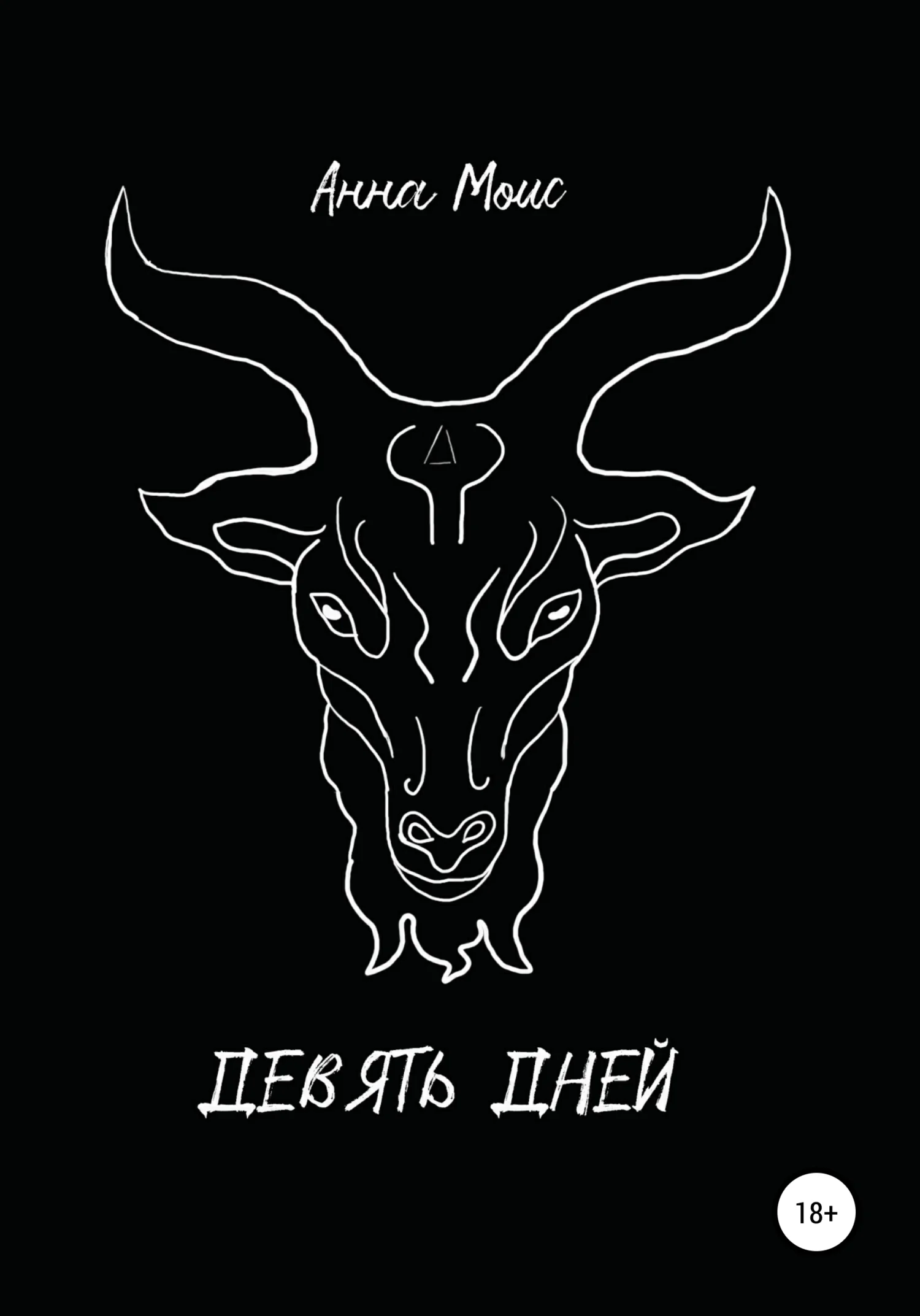 Обложка Девять дней