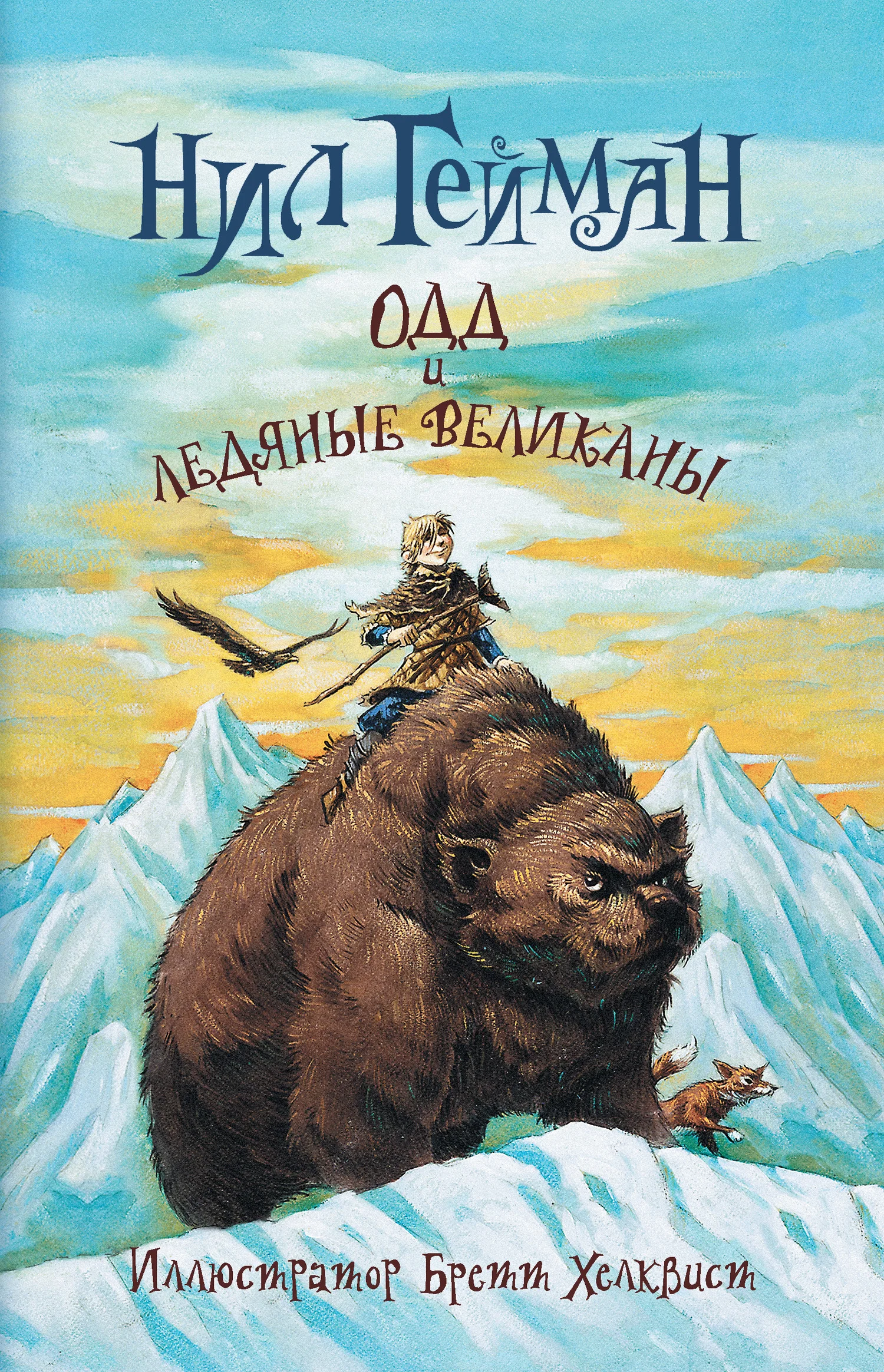 Обложка Одд и ледяные великаны