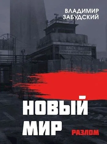 Обложка Новый мир. Книга 2: Разлом. Часть первая