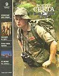 Обложка Журнал «Вокруг Света» №09 за 1992 год