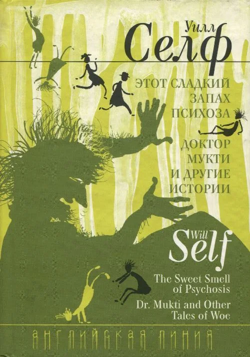 Обложка Этот сладкий запах психоза. Доктор Мукти и другие истории