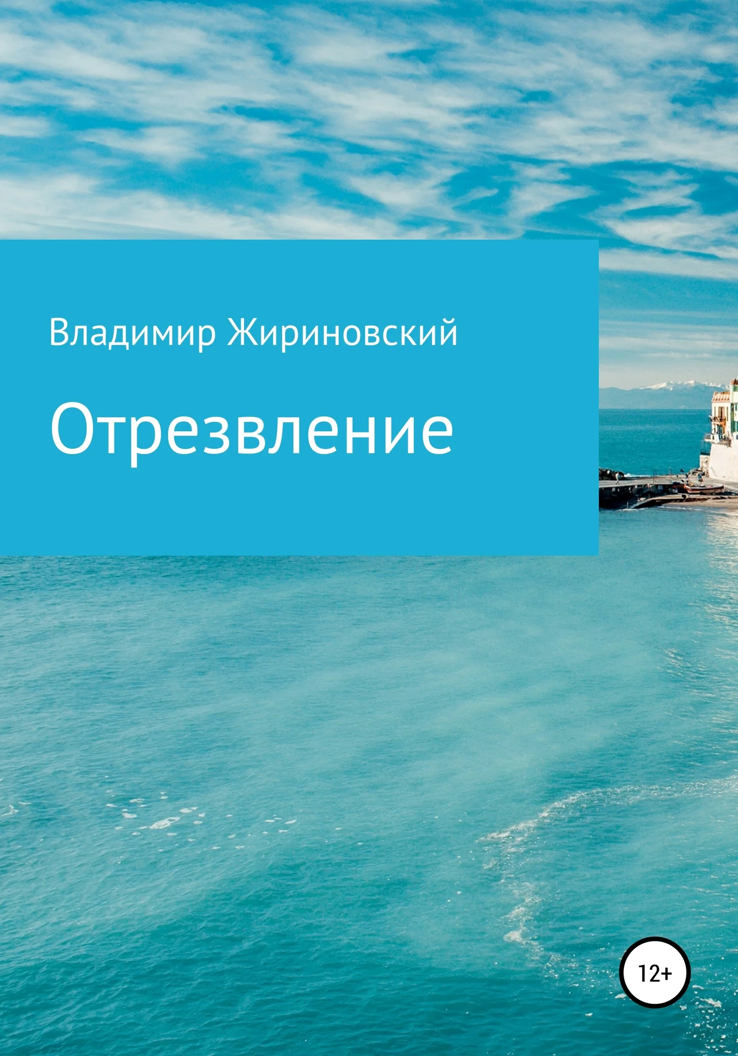 Обложка Отрезвление