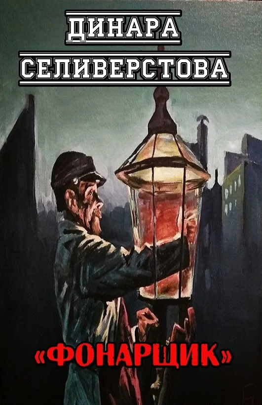 Обложка Фонарщик