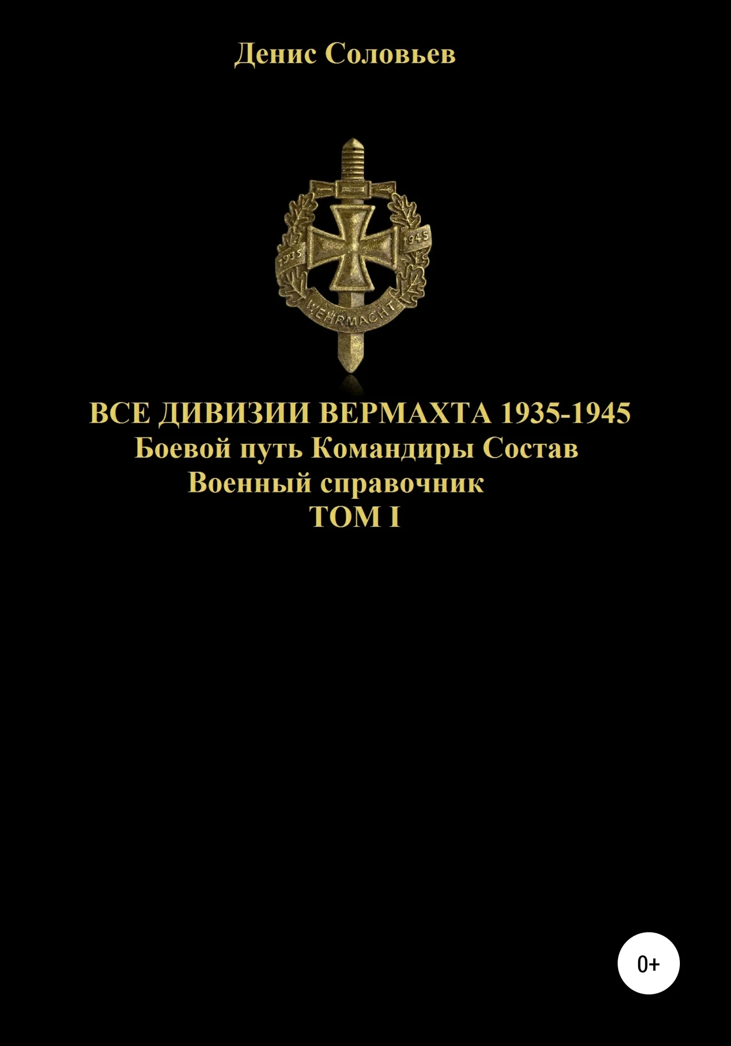 Обложка Все дивизии Вермахта 1935-1945. Боевой путь. Командиры. Состав. Том 1