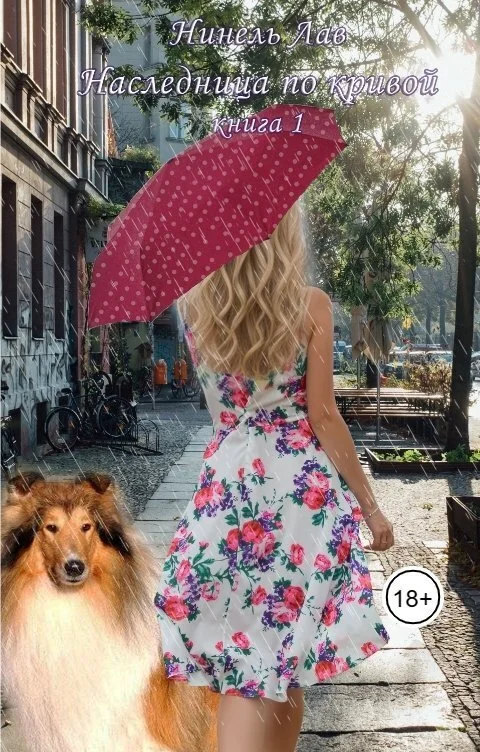 Обложка Наследница по кривой (СИ)