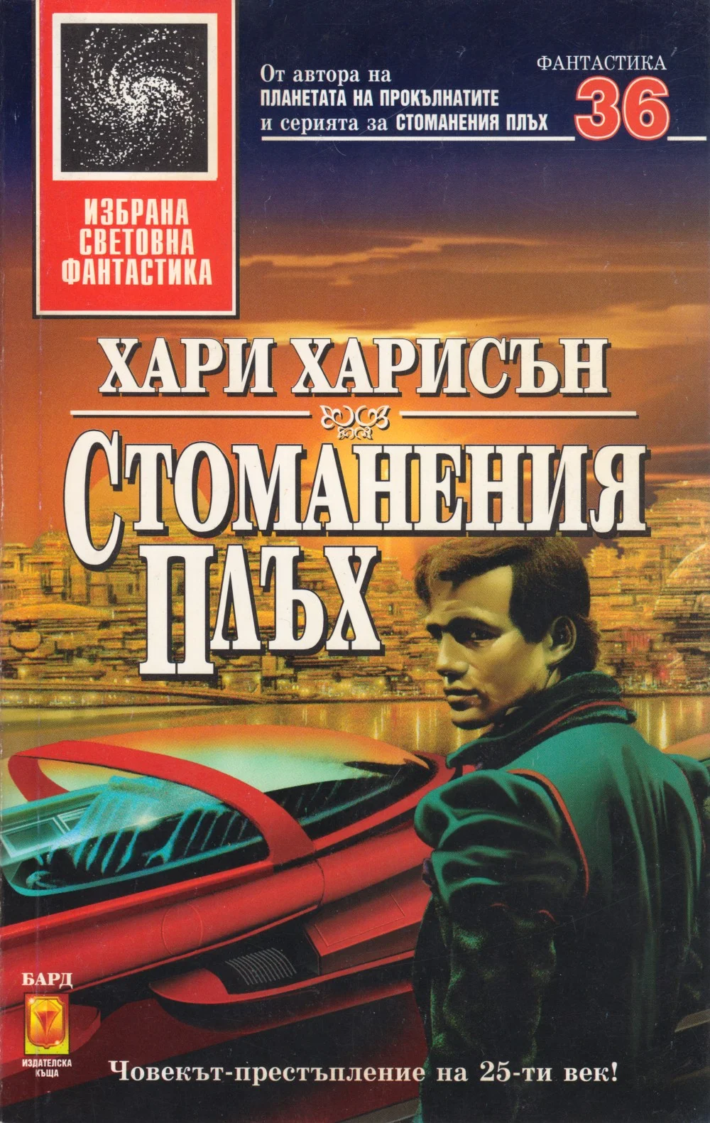 Обложка Стоманения плъх
