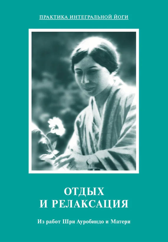 Обложка Отдых и релаксация. Из работ Шри Ауробиндо и Матери