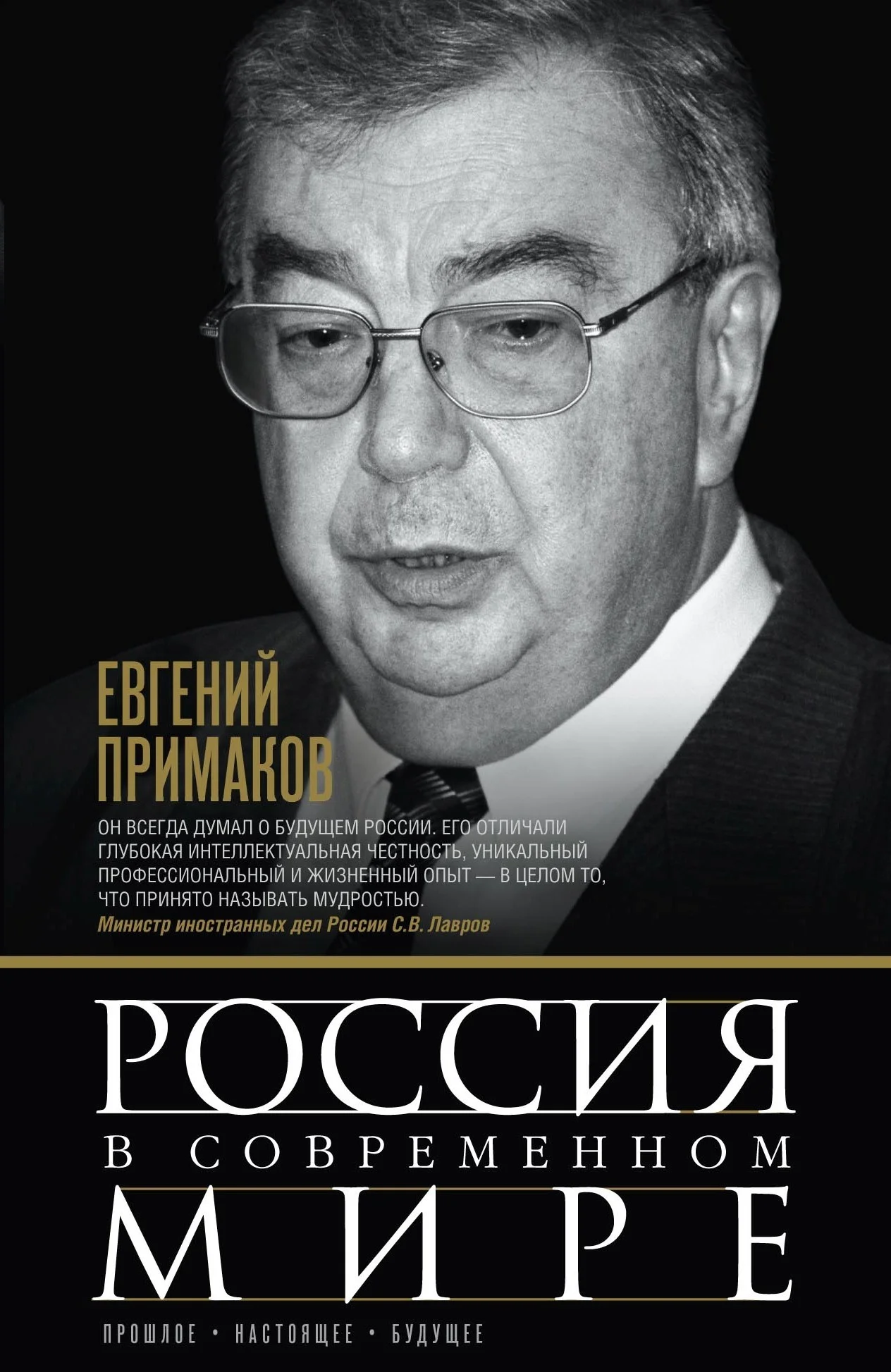 Обложка Россия в современном мире. Прошлое, настоящее, будущее [сборник]